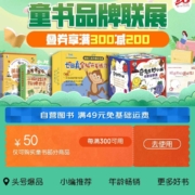 促销活动：京东 自营童书 每满100-50 叠券满300-200/600-400