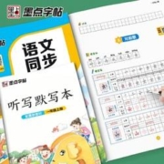 《墨点同步字帖同步字帖：语文+英语》（年级任选）