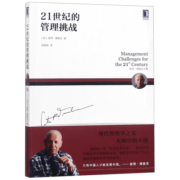 21世纪的管理挑战(彼得·德鲁克全集)