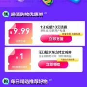 限部分用户：京东 领1元无门槛支付券