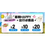 即享好券：京东 满5-2、11-10、99-20元 自营惠寻产品东券