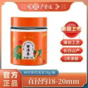 广誉远西洋参片正宗干货5年70g大片罐装可泡水