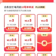 京东 PLUS会员每月领白条支付立减金 每月10单 最高5元