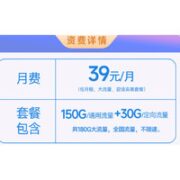 中国电信 39元月租 （150G通用流量+30G定向流量）