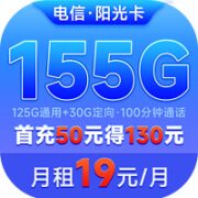 中国电信 阳光卡 19元月租（155G全国流量+100分钟通话+流量通话长期有效）激活送30话费~