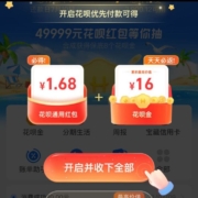 支付宝 花呗 自动弹1.68元花呗通用红包 wzl