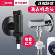 潜水艇洗衣机龙头专用自动止水阀快接头全自动洗衣机水龙头嘴接头