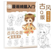 概率券：漫画线稿入门  古风Q版64页