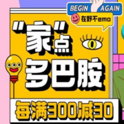 促销活动：“家”点多巴胺，点亮你的家～