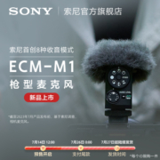 Sony/索尼 ECM-M1 数字音频枪型麦克风 8种收音模式 轻便小巧