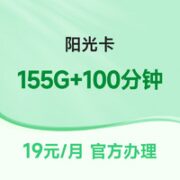 中国电信 阳光卡 19元月租（155G全国流量+100分钟通话）激活送30话费