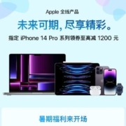 促销活动：京东 Apple全线产品暑期福利开场 指定iPhone 14 Pro系列领券至高立减1200元