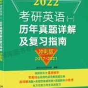 新东方 考研英语历年真题详解及复习指南 英语一/英语二