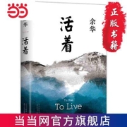 【精装】活着 余华著 长篇社会小说文学作品易烊千玺推荐阅读当当