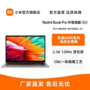 Redmi Book Pro 14 2022 锐龙版 R5 6600H/16G/512G笔记本电脑