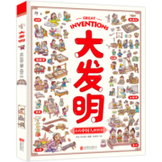 大发明 儿童科技创造科普绘本 中国古代发明科技创造故事书漫画科普书 [3-9岁]