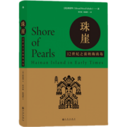 珠崖 12世纪之前的海南岛 汗青堂丛书068 中国海南岛早期历史 中信书店