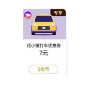 限部分用户：微信小程序 微信支付有优惠 3金币兑换无门槛打车券
