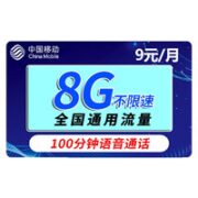 中国移动 花漫卡 9元月租（8G通用流量＋100分钟语音通话）