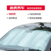 途虎养车  夏季汽车遮阳挡