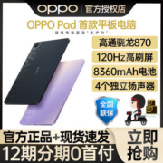 【官方正品 现货速发】OPPO 平板电脑2022新款pad骁龙旗舰办公