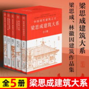 梁思成建筑大系套装(全5册)中国建筑史通史类经典读懂技艺书籍