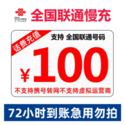 京喜APP:全国联通 话费慢充 0-72小时内到账 100元
