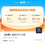 京东PLUSX哈啰单车 超级月卡1分购 含多类型券包