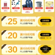 即享好券、PLUS会员：京东 满119-20元 清洁纸品东券