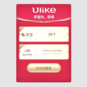 促销：实测28京豆！ULIKE京东自营超品日！