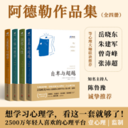 阿德勒经典作品集（4册）：自卑与超越+儿童教育心理学+洞察人性+个体心理学（简体中文首次出版！）