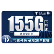 中国电信 雪松卡 19元月租155G大流量（长期20年流量包）+可选号码+激活送话费