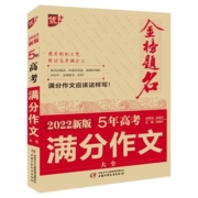 2023版优+金榜题名 5年全国高考满分作文大全 中学生语文优秀获奖分类作文 2021-2022年高考英语满分作文专辑 高中生作文素材书籍