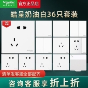 施耐德正品皓呈全屋套餐开关插座面板暗装五孔插座双控开关36只装