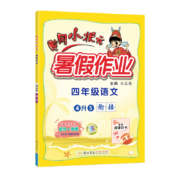 概率券、京喜小程序：《黄冈小状元·暑假作业》（2023年版、通用版，语文4升5）