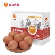 正大 鲜鸡蛋 30枚/1.59kg×2件  早餐食材 优质蛋白 无抗生素 健康轻食
