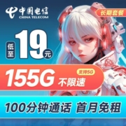 CHINA TELECOM 中国电信 鸿天卡 19元月租（155G全国流量+100分钟通话+流量通话长期有效）激活送30话费