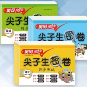 天降福利:黄冈100分尖子生密卷