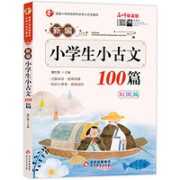 《新编小学生小古文100篇》彩图版