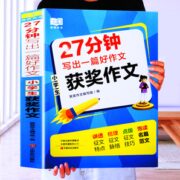 《27分钟写出一篇好作文：小学生获奖作文大全》券后6.8元包邮