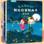 《长大当什么职业启蒙图画书》儿童绘本全5册 券后24.8元包邮