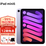 京东百亿补贴：苹果（Apple）ipad mini6 8.3英寸苹果平板电脑 A15芯片 Mini6 -- 熏衣紫 64G  【 国 行 标 配 】
