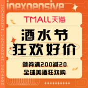 促销活动：天猫 酒水节狂欢好价
