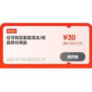 10日、即享好券：京东 满159-30元 清洁纸品品类券