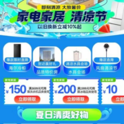 促销活动：京东 家电清凉节 以旧换新立减10%起