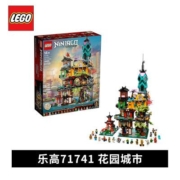 乐高(LEGO)积木71741幻影忍者花园城市拼装积木玩具 城市花园【6月28日发完】