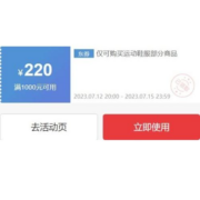 领券备用：可叠万券 京东 满1000-220元 运动鞋服品类券