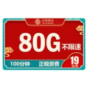 中国移动 星枫卡19元月租（ 50G通用流量+30G定向流量+100分钟通话） 激活送20元话费红包