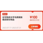 即享好券：直降3折 京东 满300-100元 太平鸟男装东券