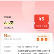 17点 京东金融 18积分兑换 3元购物立减券